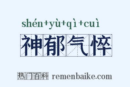 神郁气悴是什么意思的图片